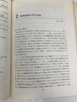 高分子の熱分解と耐熱性 (1974年)