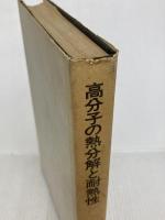 高分子の熱分解と耐熱性 (1974年)