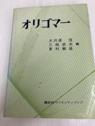 オリゴマー (1976年) 講談社