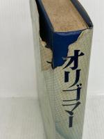 オリゴマー (1976年) 講談社