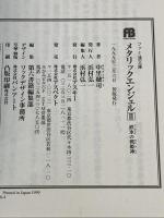メタリックエンジェル 2 (ファミ通文庫 45) アスペクト 中里 融司