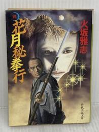 花月秘拳行 続 (時代小説文庫 246) KADOKAWA(富士見書房) 火坂 雅志