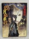 花月秘拳行 続 (時代小説文庫 246) KADOKAWA(富士見書房) 火坂 雅志