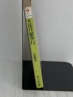 花月秘拳行 続 (時代小説文庫 246) KADOKAWA(富士見書房) 火坂 雅志