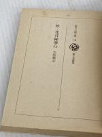 花月秘拳行 続 (時代小説文庫 246) KADOKAWA(富士見書房) 火坂 雅志