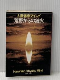 荒野からの銃火―大藪春彦マインド (1979年) (角川文庫)