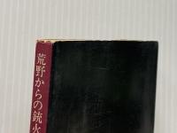 荒野からの銃火―大藪春彦マインド (1979年) (角川文庫)