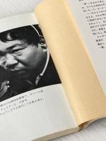 荒野からの銃火―大藪春彦マインド (1979年) (角川文庫)