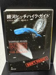 【※イタミ有り】銀河ヒッチハイク・ガイド 河出書房新社 ダグラス・アダムス