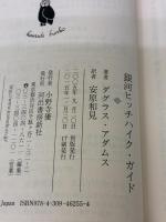 【※イタミ有り】銀河ヒッチハイク・ガイド 河出書房新社 ダグラス・アダムス