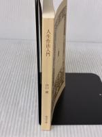 【※カバー無し】人生作法入門 (河出文庫) 河出書房新社 山口 瞳