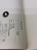 【※カバー無し】人生作法入門 (河出文庫) 河出書房新社 山口 瞳