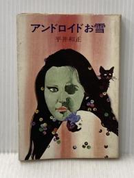 アンドロイドお雪 (角川文庫 緑 383-5) KADOKAWA 平井 和正