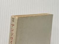 アンドロイドお雪 (角川文庫 緑 383-5) KADOKAWA 平井 和正