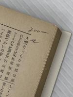 アンドロイドお雪 (角川文庫 緑 383-5) KADOKAWA 平井 和正