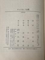 アンドロイドお雪 (角川文庫 緑 383-5) KADOKAWA 平井 和正