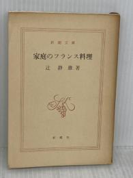 【※カバー無し】家庭のフランス料理 (新潮文庫 つ 5-6) 新潮社 辻 静雄