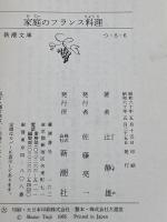【※カバー無し】家庭のフランス料理 (新潮文庫 つ 5-6) 新潮社 辻 静雄