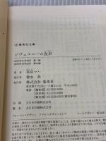 【※カバー無し】ジヴェルニーの食卓 (集英社文庫) 集英社 原田 マハ
