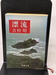 漂流 (新潮文庫) 新潮社 吉村昭