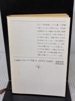漂流 (新潮文庫) 新潮社 吉村昭