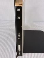 漂流 (新潮文庫) 新潮社 吉村昭