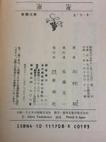 漂流 (新潮文庫) 新潮社 吉村昭