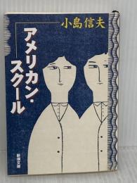 アメリカン・スクール (新潮文庫) 新潮社 小島信夫