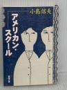 アメリカン・スクール (新潮文庫) 新潮社 小島信夫