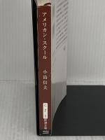 アメリカン・スクール (新潮文庫) 新潮社 小島信夫