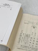 アメリカン・スクール (新潮文庫) 新潮社 小島信夫