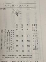 アメリカン・スクール (新潮文庫) 新潮社 小島信夫