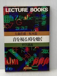 音を視る・時を聴く: 哲学講義 (LECTURE BOOKS) 朝日出版社 坂本 龍一