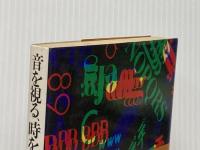 音を視る・時を聴く: 哲学講義 (LECTURE BOOKS) 朝日出版社 坂本 龍一