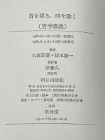 音を視る・時を聴く: 哲学講義 (LECTURE BOOKS) 朝日出版社 坂本 龍一