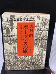 ポーツマスの旗 (新潮文庫) 新潮社 吉村昭