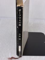 ポーツマスの旗 (新潮文庫) 新潮社 吉村昭
