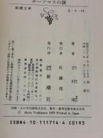 ポーツマスの旗 (新潮文庫) 新潮社 吉村昭