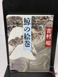 鯨の絵巻 (新潮文庫 よ 5-28) 新潮社 吉村 昭