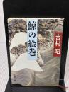 鯨の絵巻 (新潮文庫 よ 5-28) 新潮社 吉村 昭