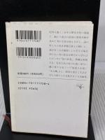 鯨の絵巻 (新潮文庫 よ 5-28) 新潮社 吉村 昭