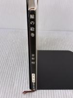 鯨の絵巻 (新潮文庫 よ 5-28) 新潮社 吉村 昭