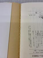 鯨の絵巻 (新潮文庫 よ 5-28) 新潮社 吉村 昭