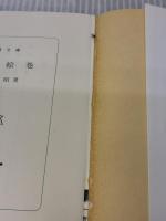 鯨の絵巻 (新潮文庫 よ 5-28) 新潮社 吉村 昭
