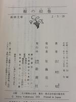 鯨の絵巻 (新潮文庫 よ 5-28) 新潮社 吉村 昭