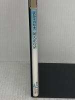 阿久正の話 (講談社文芸文庫 はC 3) 講談社 長谷川 四郎