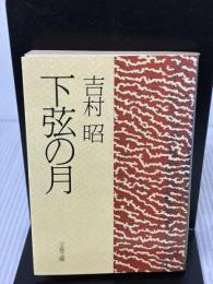 下弦の月 (文春文庫 よ 1-15) 文藝春秋 吉村 昭