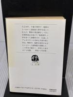 下弦の月 (文春文庫 よ 1-15) 文藝春秋 吉村 昭