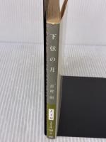 下弦の月 (文春文庫 よ 1-15) 文藝春秋 吉村 昭
