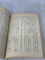 下弦の月 (文春文庫 よ 1-15) 文藝春秋 吉村 昭